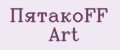 ПятакоFF Art