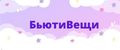 БьютиВещи