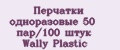 Аналитика бренда Перчатки одноразовые 50 пар/100 штук Wally Plastic на Wildberries