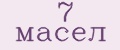 7 масел