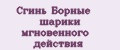 Сгинь Борные шарики мгновенного действия
