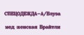 СПЕЦОДЕЖДА-А/Блуза мед женская Брайтли