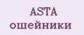 ASTA ошейники
