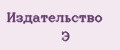 Издательство Э