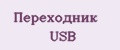 Переходник usb
