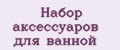 Набор аксессуаров для ванной