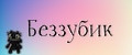 Беззубик
