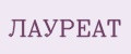 ЛАУРЕАТ