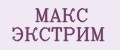 Макс Экстрим