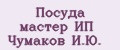 Посуда мастер ИП Чумаков И.Ю.