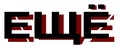 еще