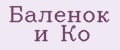 Баленок и Ко