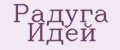 Радуга Идей