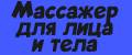 массажер для лица и тела