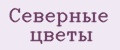 Северные цветы