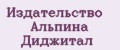 Издательство Альпина Диджитал