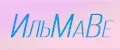 ИльМаВе