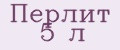 Перлит 5 л