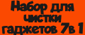 Набор для чистки гаджетов 7в 1