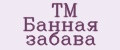 TM Банная забава