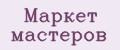 Маркет мастеров