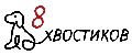 8 хвостиков