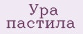 Ура Пастила