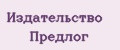 Издательство Предлог