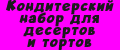 Кондитерский набор для десертов и тортов