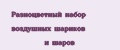 Разноцветный набор воздушных шариков и шаров