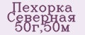 Пехорка Северная 50г,50м