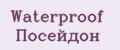 Waterproof Посейдон