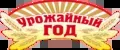 ТМ "Урожайный год"