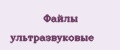 Файлы ультразвуковые