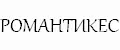 РОМАНТИКЕС