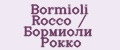 Bormioli Rocco / Бормиоли Рокко