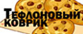 Тефлоновый коврик
