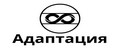 Адаптация