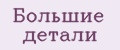 Большие детали