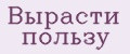 Вырасти пользу