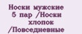Носки мужские 5 пар /Носки хлопок /Повседневные