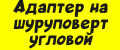 Адаптер на шуруповерт угловой