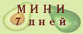 МИНИ 7 ДНЕЙ