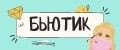 БЬЮТИК