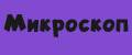 микроскоп