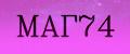 МАГ74
