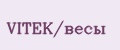 VITEK/весы