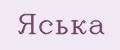 Яська