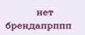 нет брендапрппп