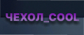 ЧЕХОЛ_COOL